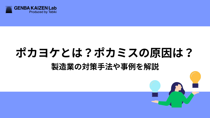 ポカヨケとは？ポカミスの原因は？製造業の対策手法や事例を解説