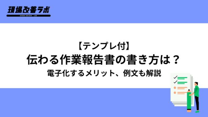 【テンプレ付】伝わる作業報告書の書き方は？電子化するメリット、例文も解説