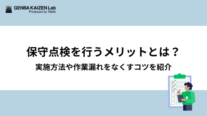 保守点検を行うメリットとは？実施方法や作業漏れをなくすコツを紹介