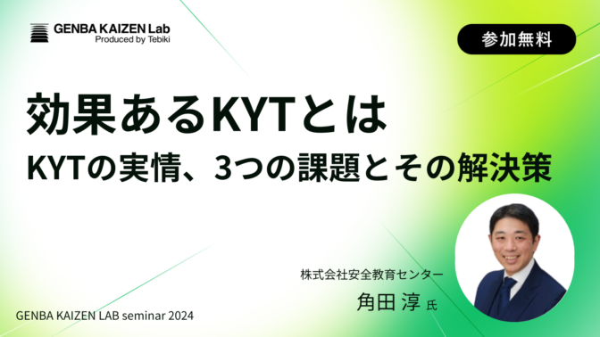 効果のあるKYTとは　KYTの実情、3つの課題とその解決策