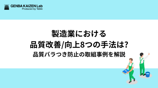 製造業における品質改善/向上8つの手法は？品質バラつき防止の取組事例を解説