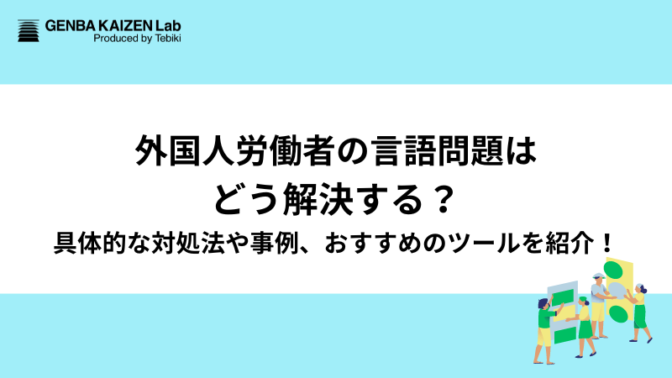 外国人労働者の言語問題はどう解決する？具体的な対処法や事例、おすすめのツールを紹介！