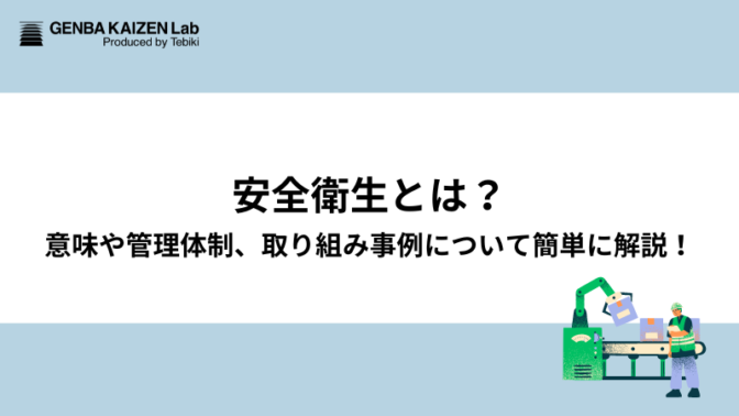 安全衛生とは?意味や管理体制、取り組み事例について簡単に解説！