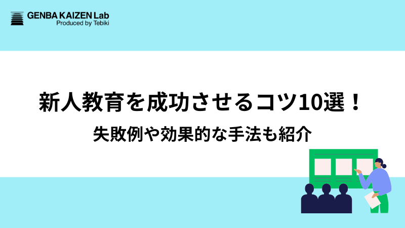 新人教育を成功させるコツ10選！失敗例や効果的な手法も紹介