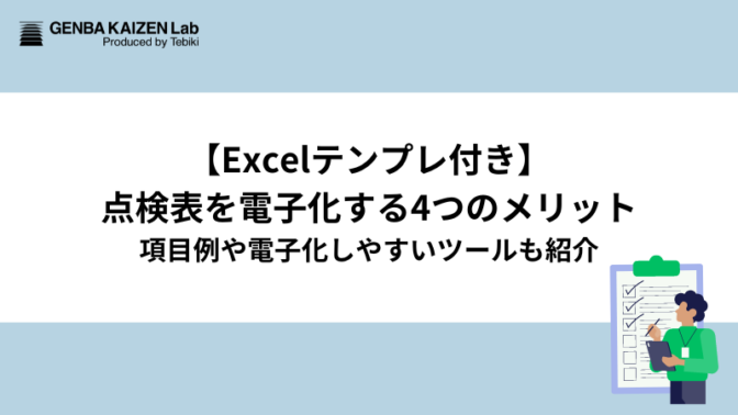 【Excelテンプレ付き】点検表を電子化する4つのメリット　項目例や電子化しやすいツールも紹介