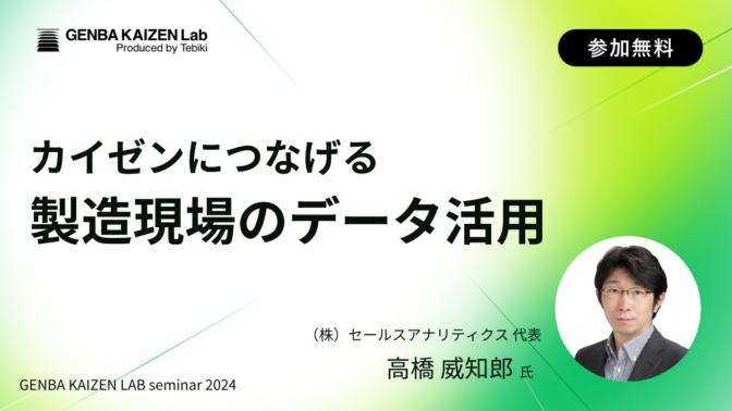 カイゼンにつなげる製造現場のデータ活用