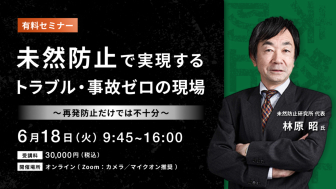 未然防止で実現するトラブル・事故ゼロの現場 ～再発防止だけでは不十分～