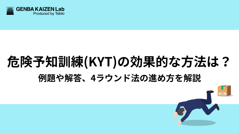 危険予知訓練(KYT)の効果的な方法は？例題や解答、4ラウンド法の進め方を解説