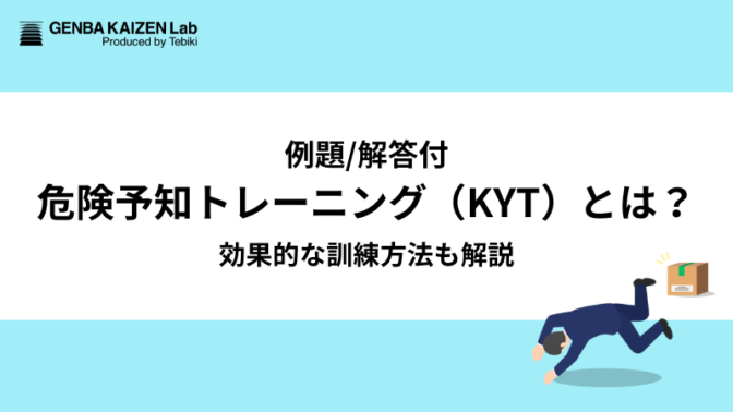 【例題/解答付】KYT（危険予知訓練）とは？効果的なトレーニング方法も解説