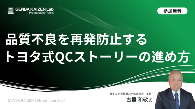 品質不良を再発防止するトヨタ式QCストーリーの進め方