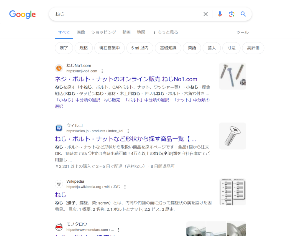 SEO対策例　「ねじ」と検索した場合