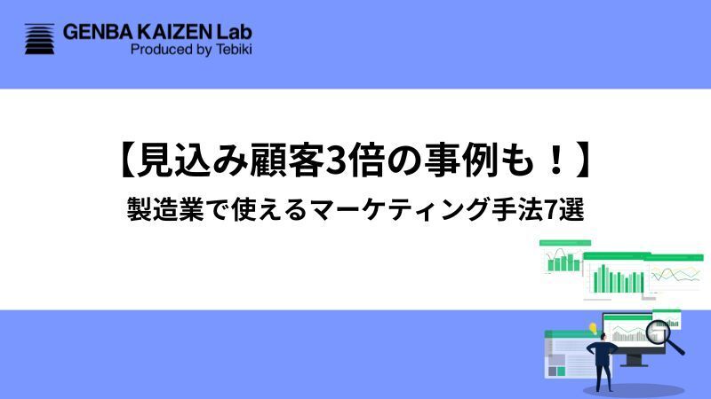 【見込み顧客3倍の事例も！】製造業で使えるマーケティング手法7選