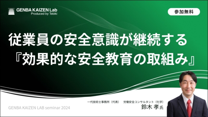 従業員の安全意識が継続する『効果的な安全教育の取組み』