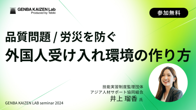 品質問題/労災を防ぐ 外国人受け入れ環境の作り方