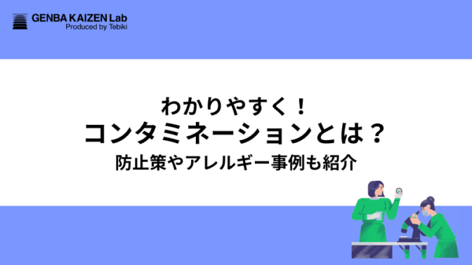 わかりやすく！コンタミネーションとは？防止策やアレルギー事例も紹介