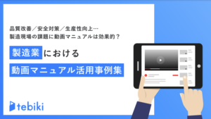 製造業における動画マニュアル活用事例集