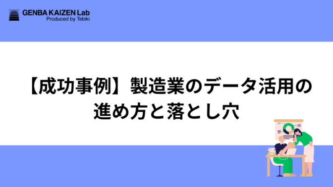 【成功事例】製造業のデータ活用の進め方と落とし穴