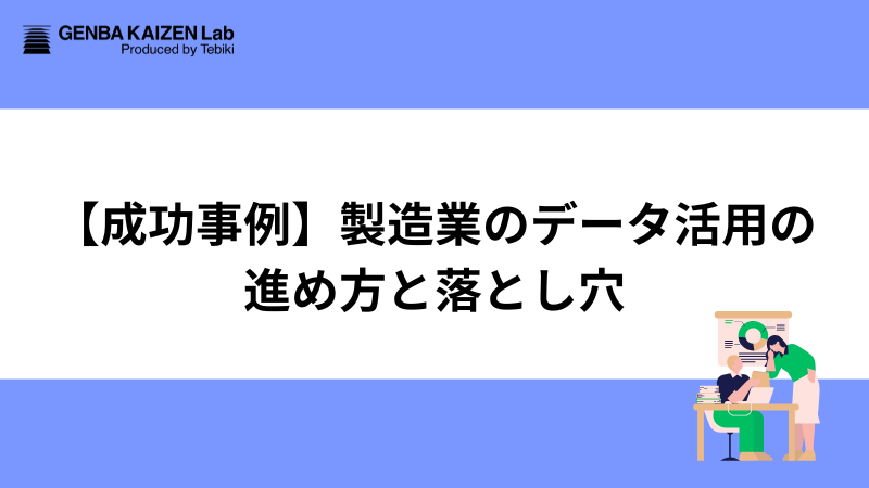 【成功事例】製造業のデータ活用の進め方と落とし穴