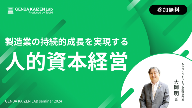 製造業の持続的成長を実現する『人的資本経営』