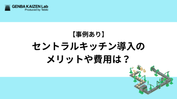 【事例あり】セントラルキッチン導入のメリットや費用は？