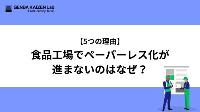 【5つの理由】食品工場でペーパーレス化が進まないのはなぜ？