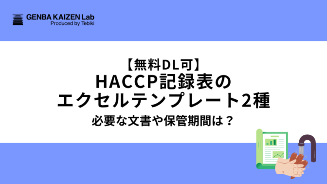 【無料DL可】HACCP記録表のエクセルテンプレート2種！必要な文書や保管期間は？