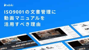 ISO9001の文書管理に動画マニュアルを活用すべき理由