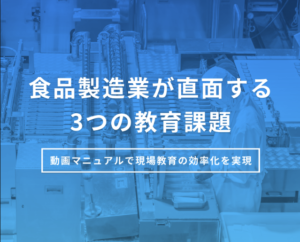 食品製造業が直面する3つの教育課題