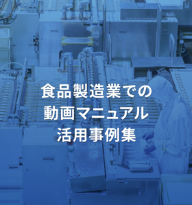 食品製造業での動画マニュアル活用事例集