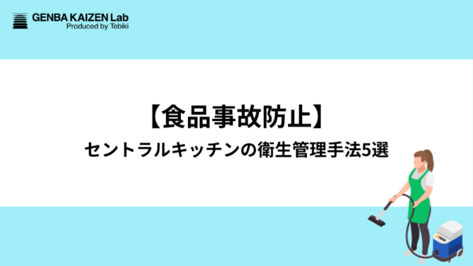 【食品事故防止】セントラルキッチンの衛生管理手法5選