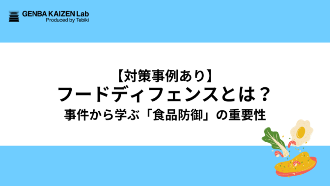 【対策事例あり】フードディフェンスとは？事件から学ぶ「食品防御」の重要性