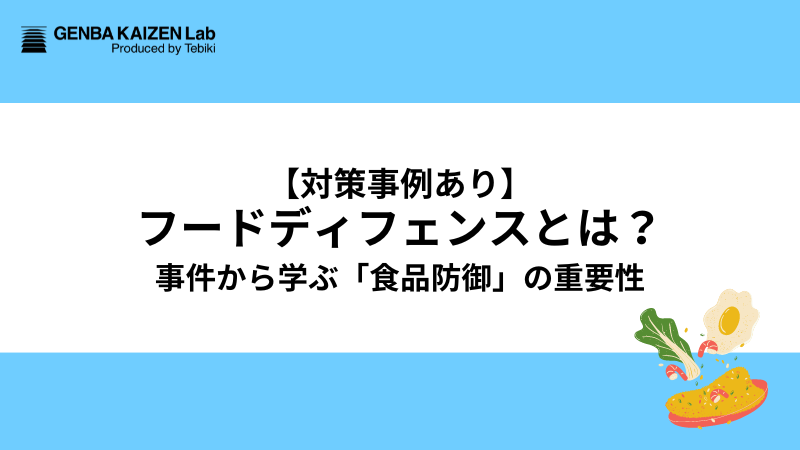 【対策事例あり】フードディフェンスとは？事件から学ぶ「食品防御」の重要性