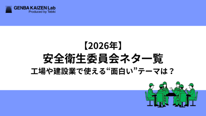 【2026年1月】安全衛生委員会ネタ一覧!工場や建設業で使える「面白い」テーマは?