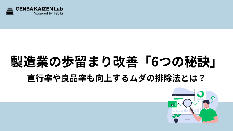 製造業の歩留まり改善「6つの秘訣」と直行率や良品率も向上するムダの排除法とは？