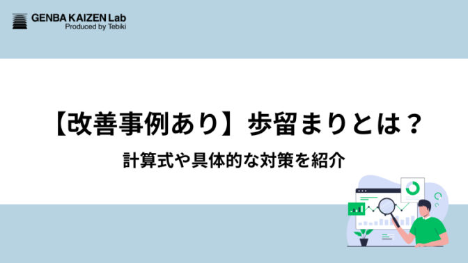 【改善事例あり】歩留まりとは？計算式や具体的な対策を紹介