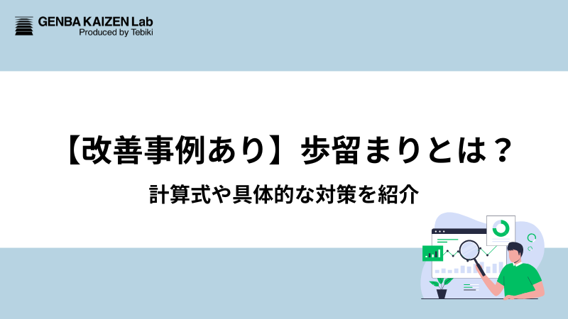 【改善事例あり】歩留まりとは？計算式や具体的な対策を紹介
