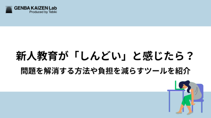 新人教育が「しんどい」と感じたら？問題を解消する方法や負担を減らすツールを紹介