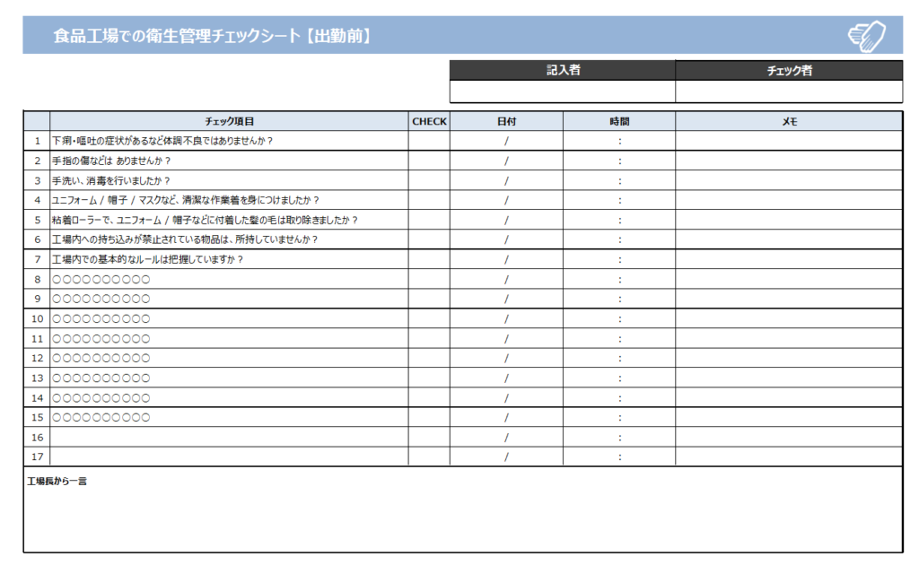 衛生管理チェックシート