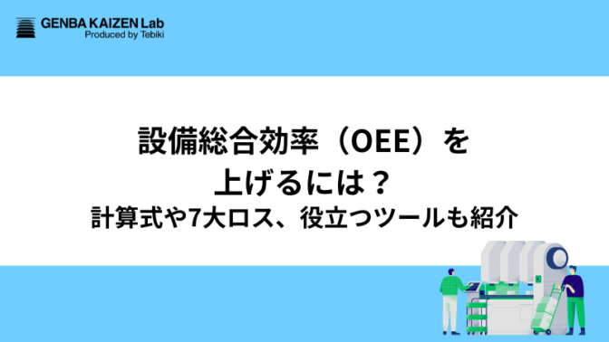 設備総合効率（OEE）を上げるには？計算式や7大ロス、役立つツールも紹介