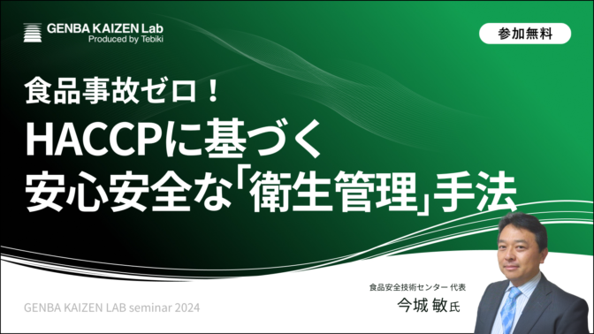 食品事故ゼロ！HACCPに基づく安心安全な「衛生管理」手法