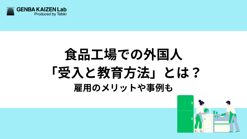 食品工場での外国人「受入と教育方法」とは？雇用のメリットや事例も