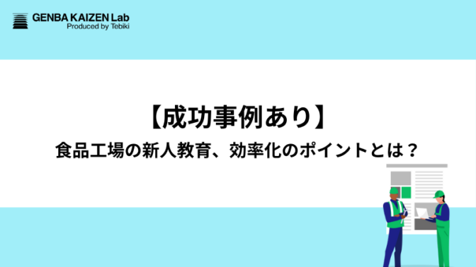 【成功事例あり】食品工場の新人教育、効率化のポイントとは？