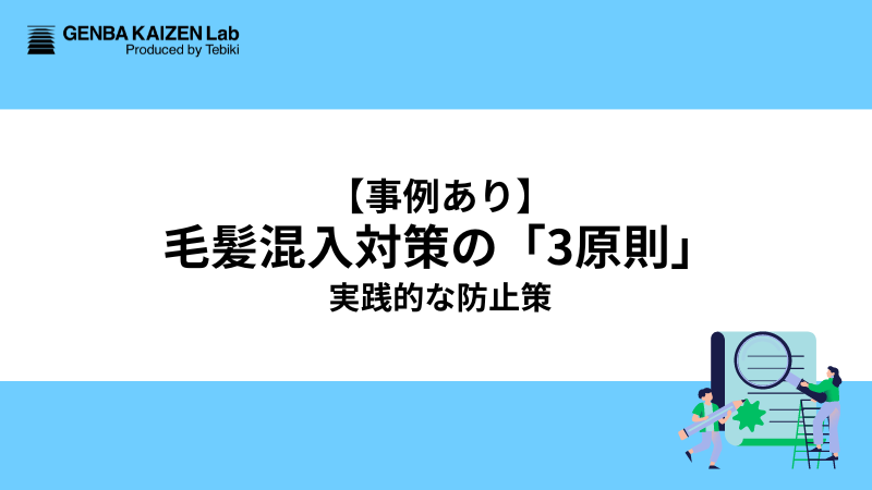 【事例あり】毛髪混入対策の「3原則」と実践的な防止策