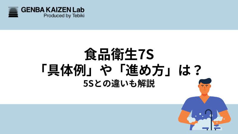 食品衛生7S「具体例」や「進め方」は？5Sとの違いも解説