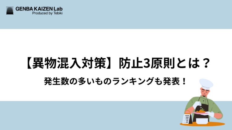 【異物混入対策】防止3原則とは?発生数の多いものランキングも発表!