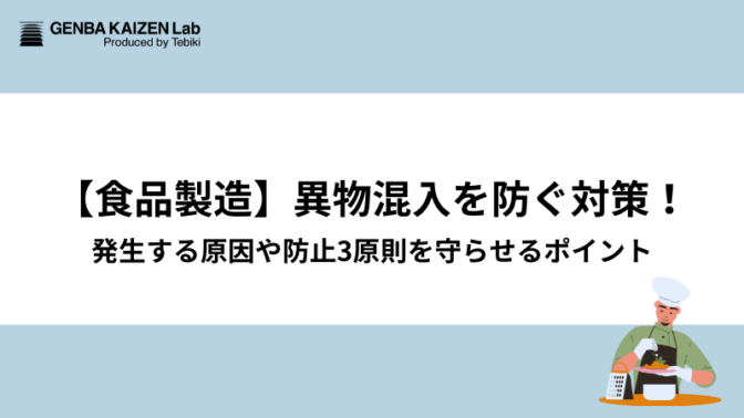 食品衛生法の要点をわかりやすく解説!改正点や違反時のリスクも - 現場改善ラボ