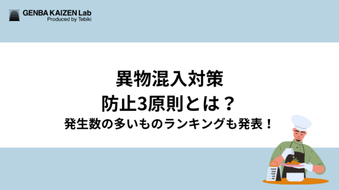 【事例あり】毛髪混入対策の「3原則」と実践的な防止策