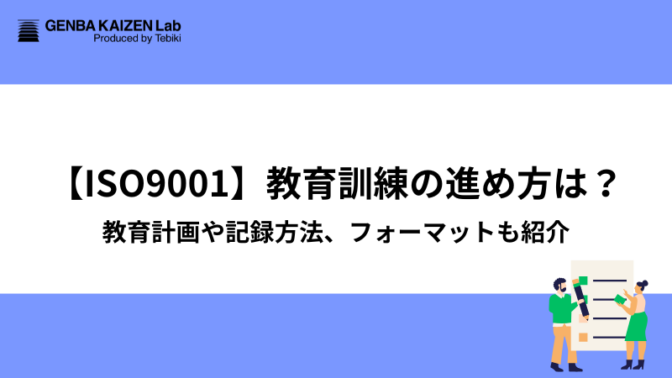 【ISO9001】教育訓練の進め方は？教育計画や記録方法、フォーマットも紹介