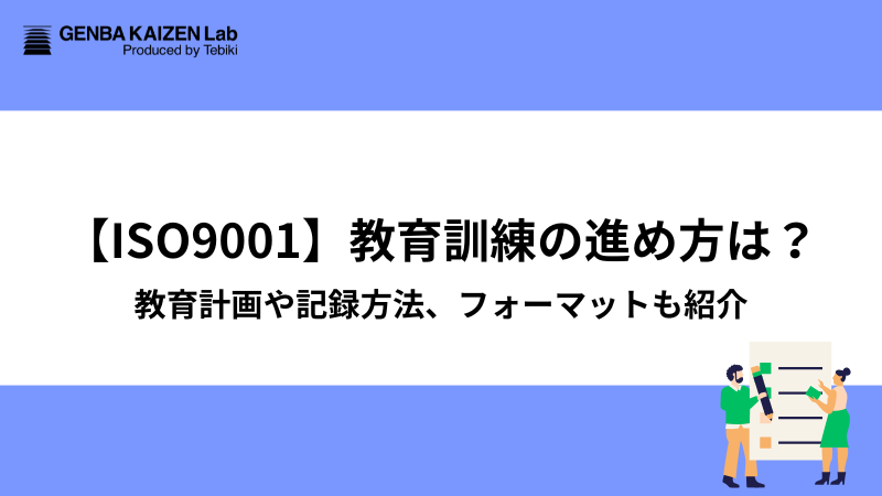 【ISO9001】教育訓練の進め方は？教育計画や記録方法、フォーマットも紹介