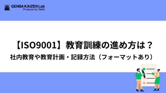 【ISO9001】教育訓練の進め方は？社内教育や教育計画・記録方法（フォーマットあり）